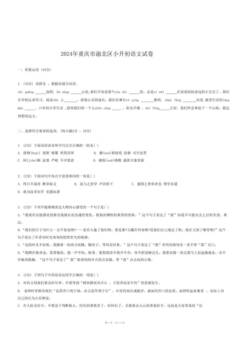 2024年重庆市渝北区小升初语文试卷.pdf