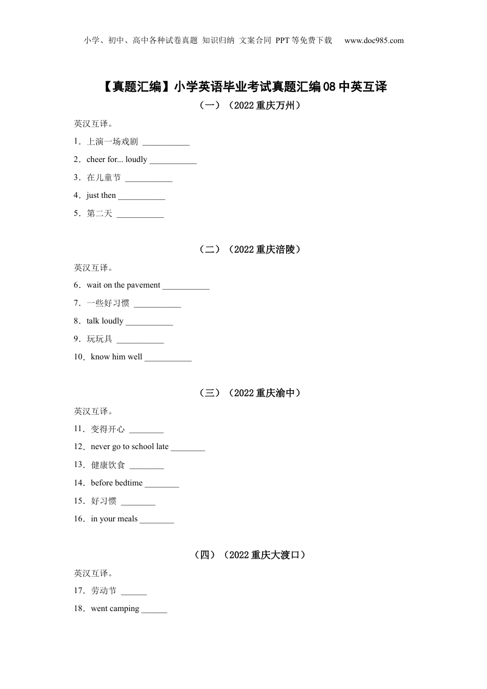 【真题汇编】2022年重庆市小学英语毕业考试真题汇编08中英互译.docx