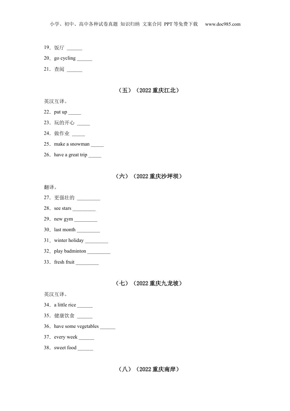【真题汇编】2022年重庆市小学英语毕业考试真题汇编08中英互译.docx