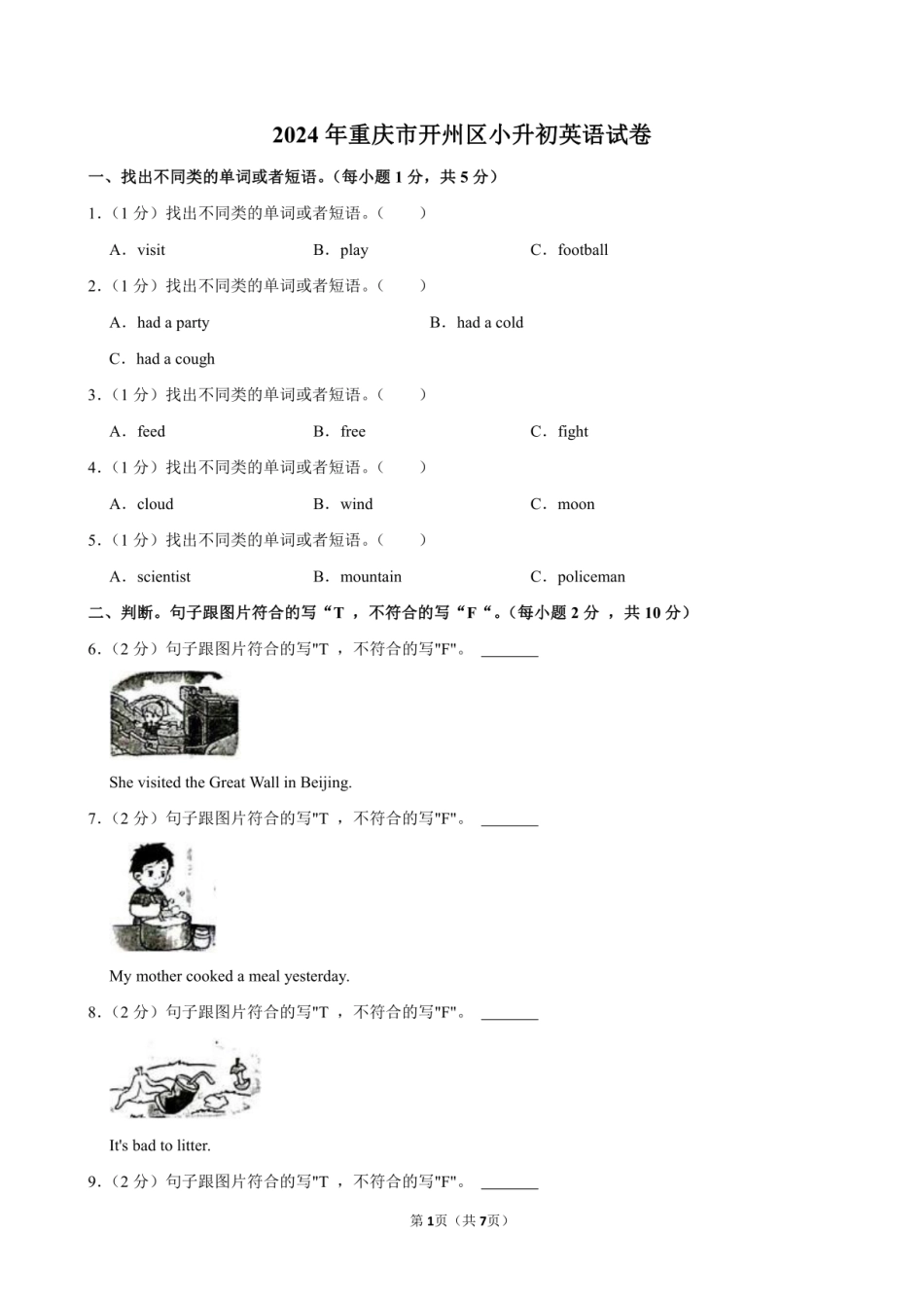 2024年重庆市开州区小升初英语试卷附答案解析.pdf