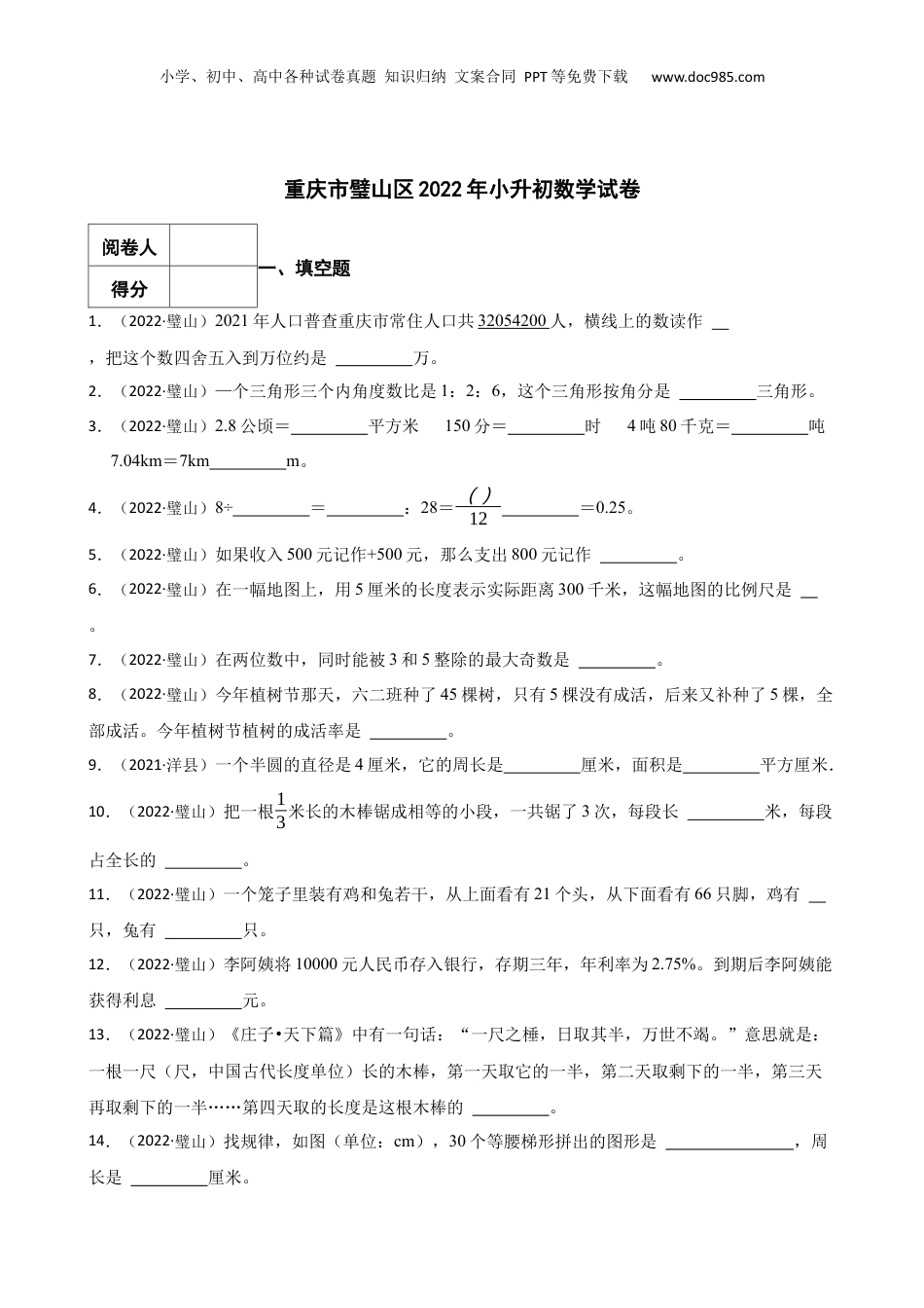 2022年重庆市璧山区小升初数学试卷.docx
