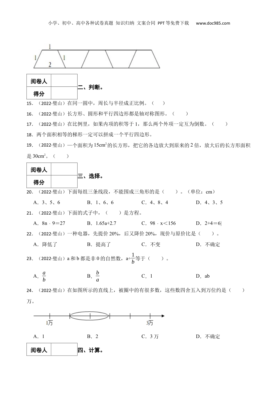 2022年重庆市璧山区小升初数学试卷.docx