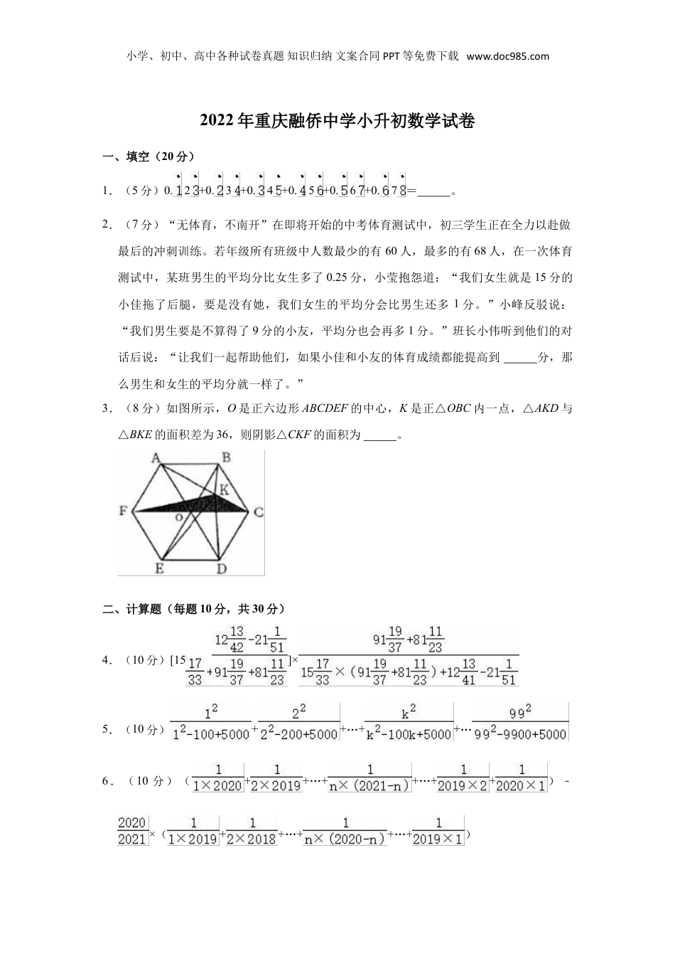 2022年重庆融侨中学小升初数学试卷（含解析）.doc