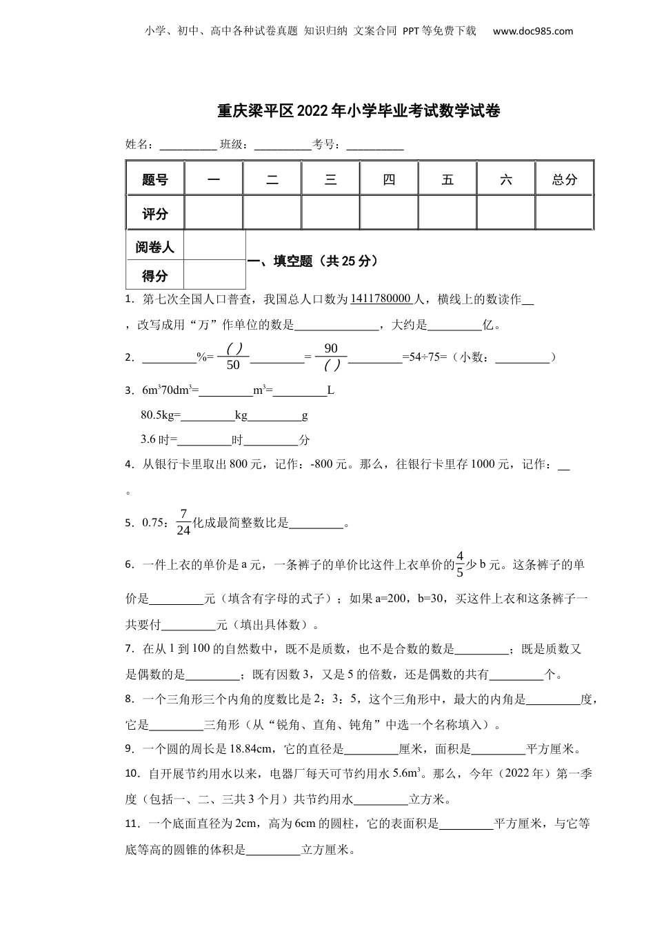 2022年重庆梁平区小学毕业考试数学试卷.docx