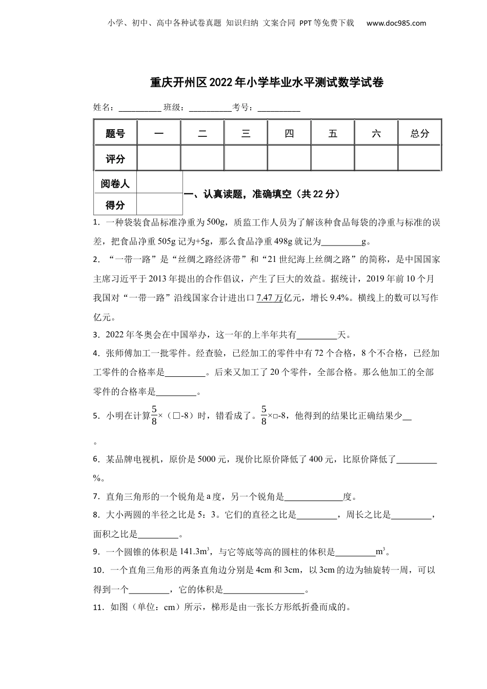 2022年重庆开州区小学毕业水平测试数学试卷.docx