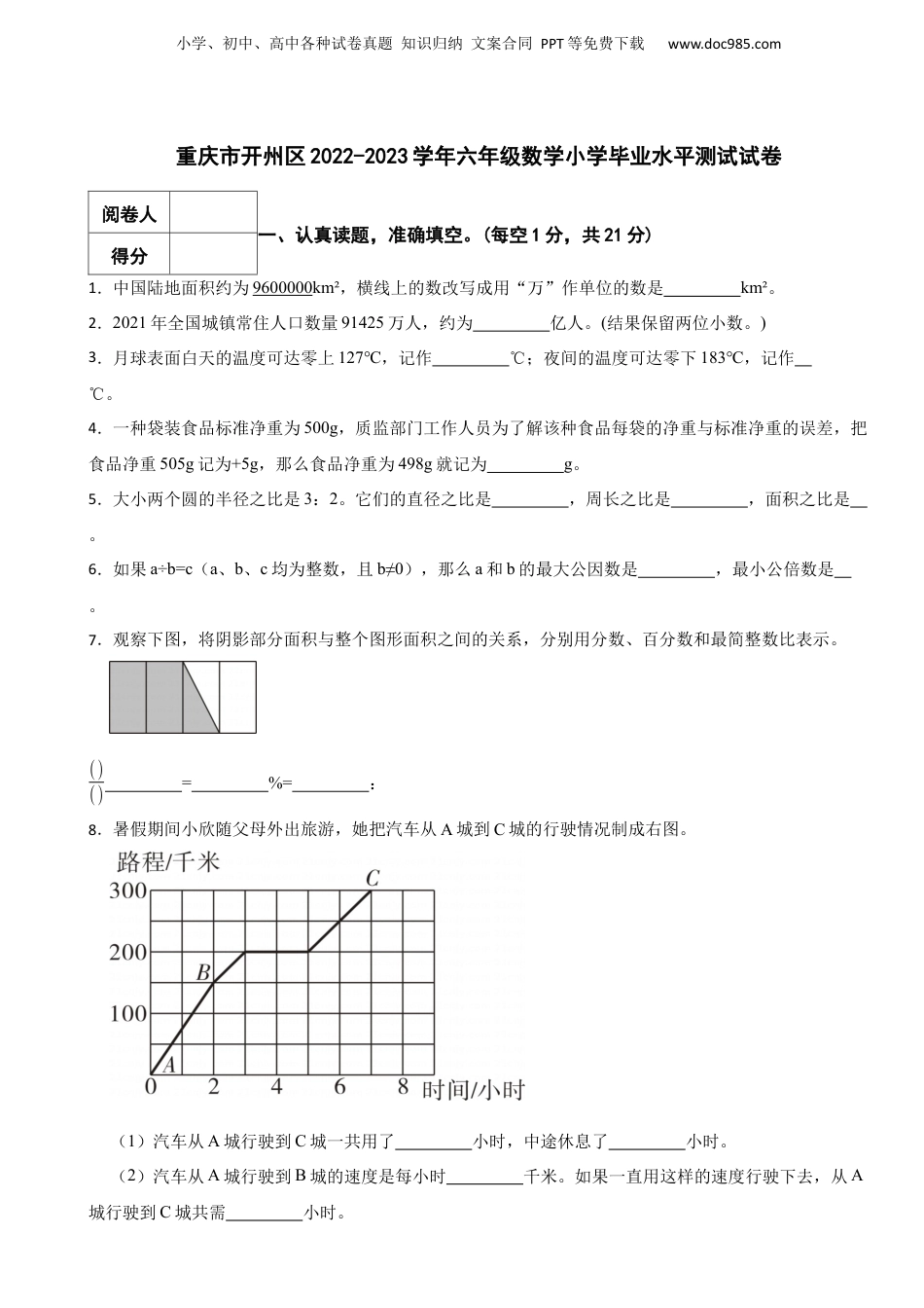 2022-2023学年重庆市开州区六年级数学小学毕业水平测试试卷.docx