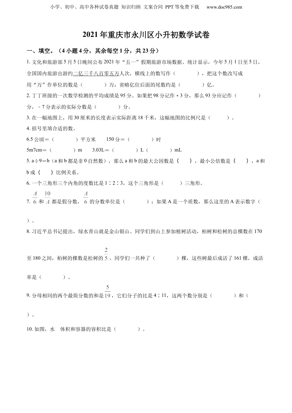 精品解析：重庆市永川区2021年人教版小升初考试数学试卷（原卷版）.docx