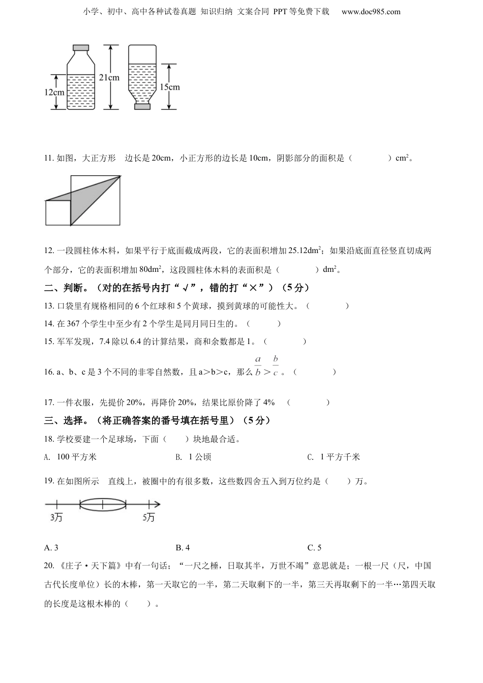 精品解析：重庆市永川区2021年人教版小升初考试数学试卷（原卷版）.docx