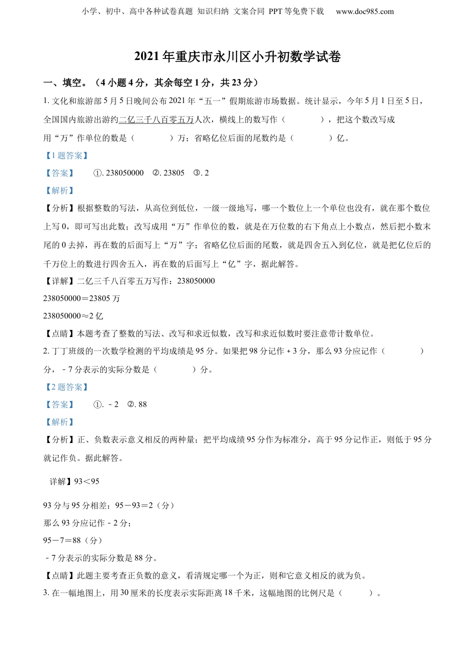 精品解析：重庆市永川区2021年人教版小升初考试数学试卷（解析版）.docx