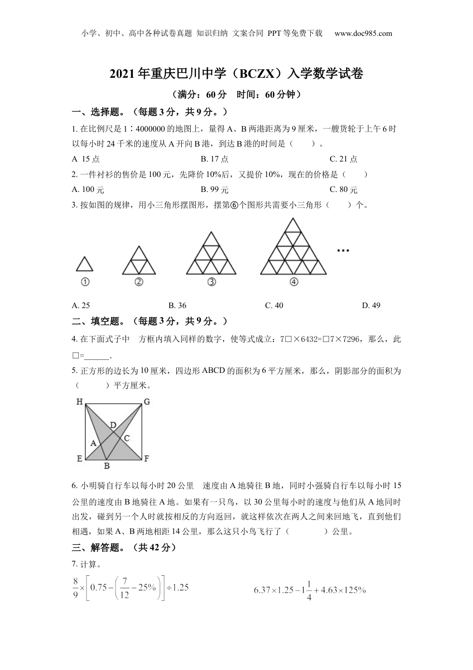 精品解析：重庆市潼南区巴川中学校2021年人教版小升初考试数学试卷（原卷版）.docx
