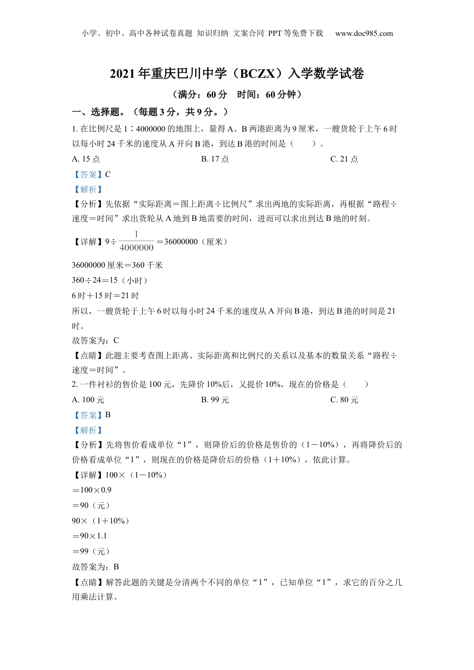 精品解析：重庆市潼南区巴川中学校2021年人教版小升初考试数学试卷（解析版）.docx