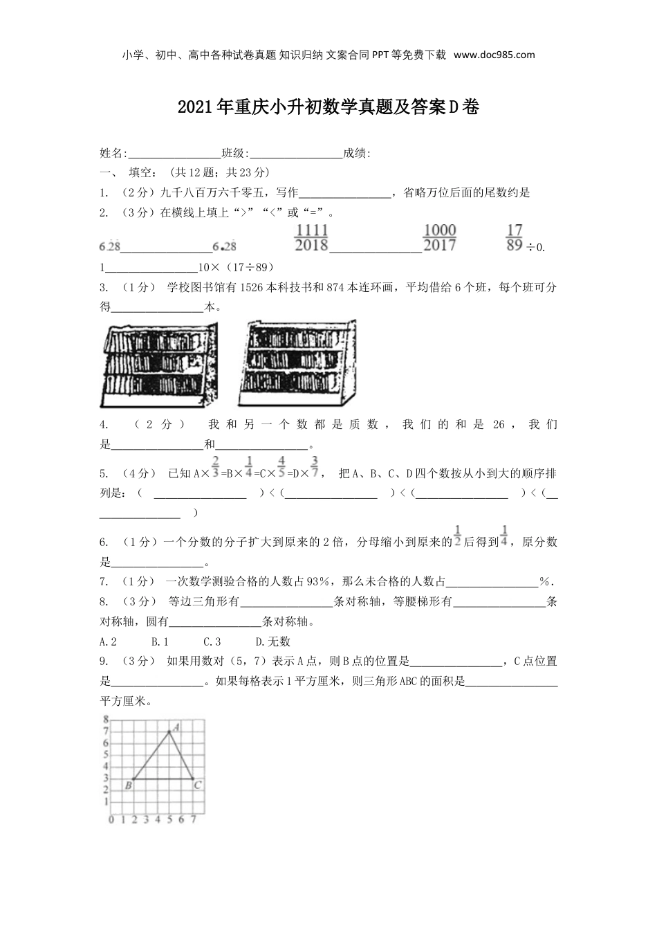 2021年重庆小升初数学真题及答案D卷.doc