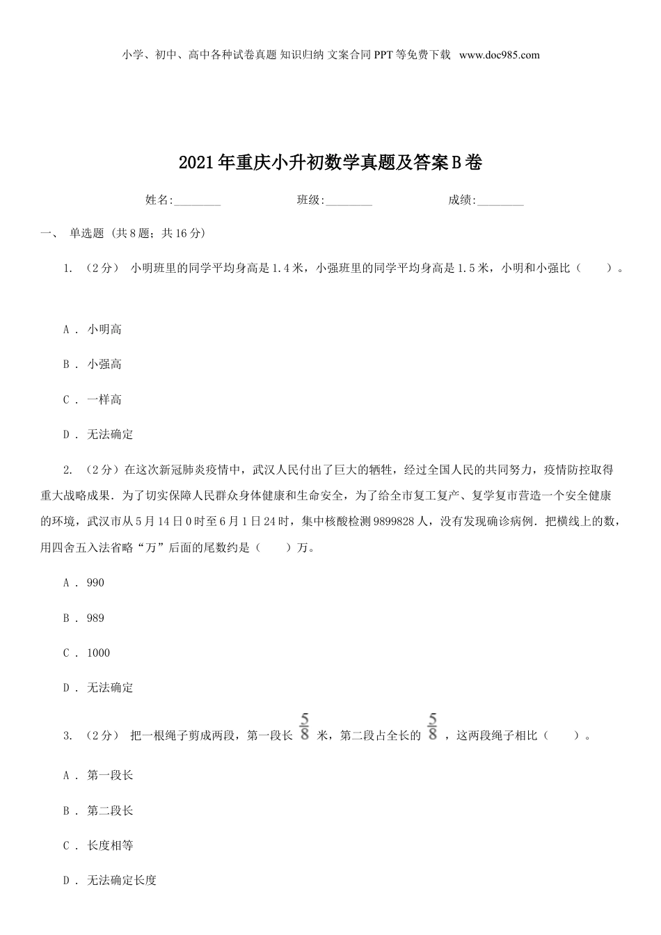 2021年重庆小升初数学真题及答案B卷.doc