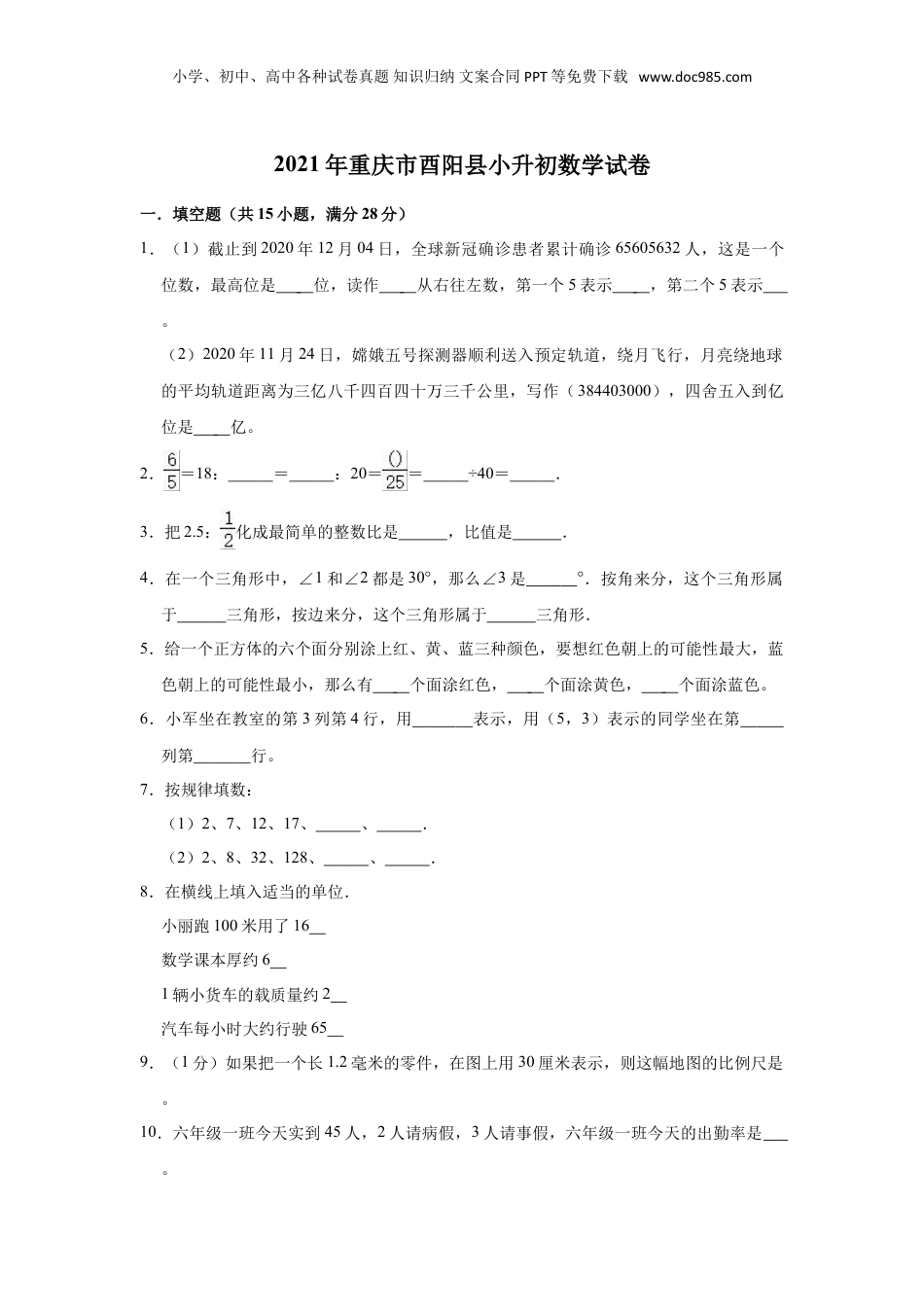 2021年重庆市酉阳县小升初数学试卷（含答案及解析）.doc