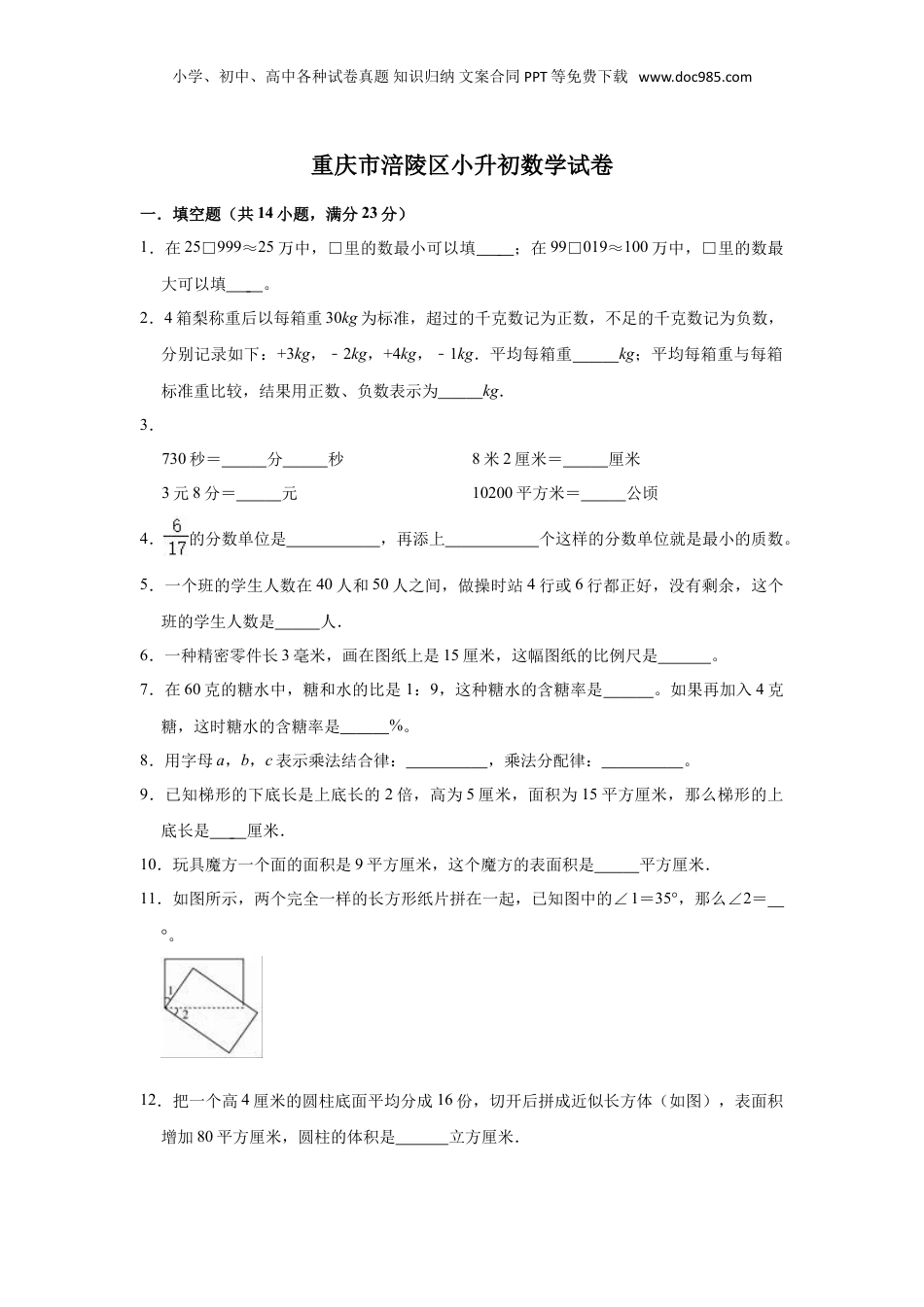 2021年重庆市涪陵区小升初数学试卷（含答案及解析）.doc