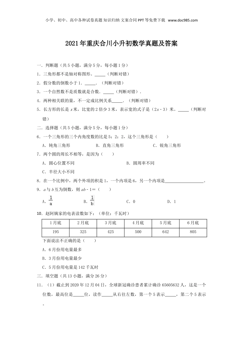 2021年重庆合川小升初数学真题及答案.doc