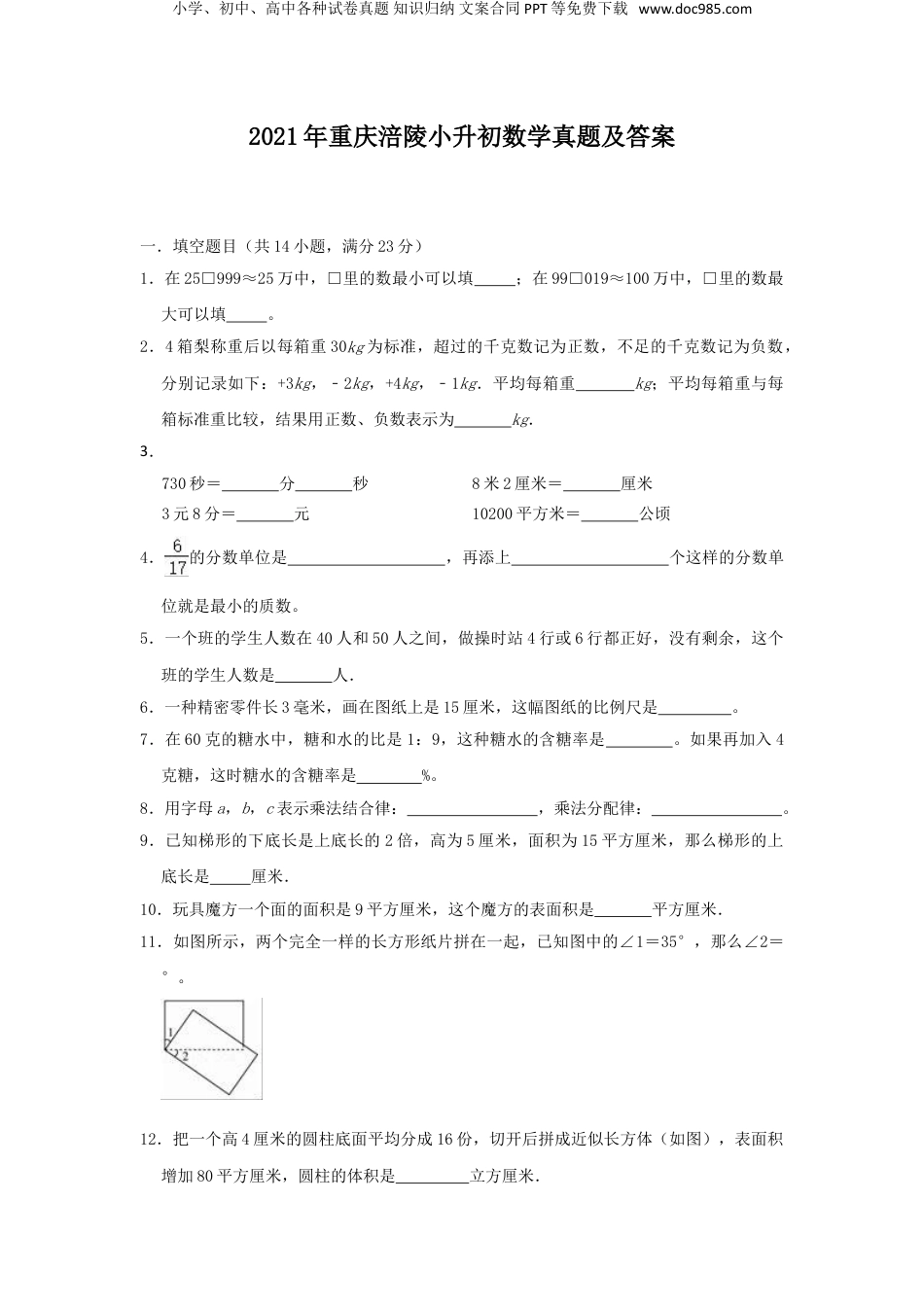 2021年重庆涪陵小升初数学真题及答案.doc