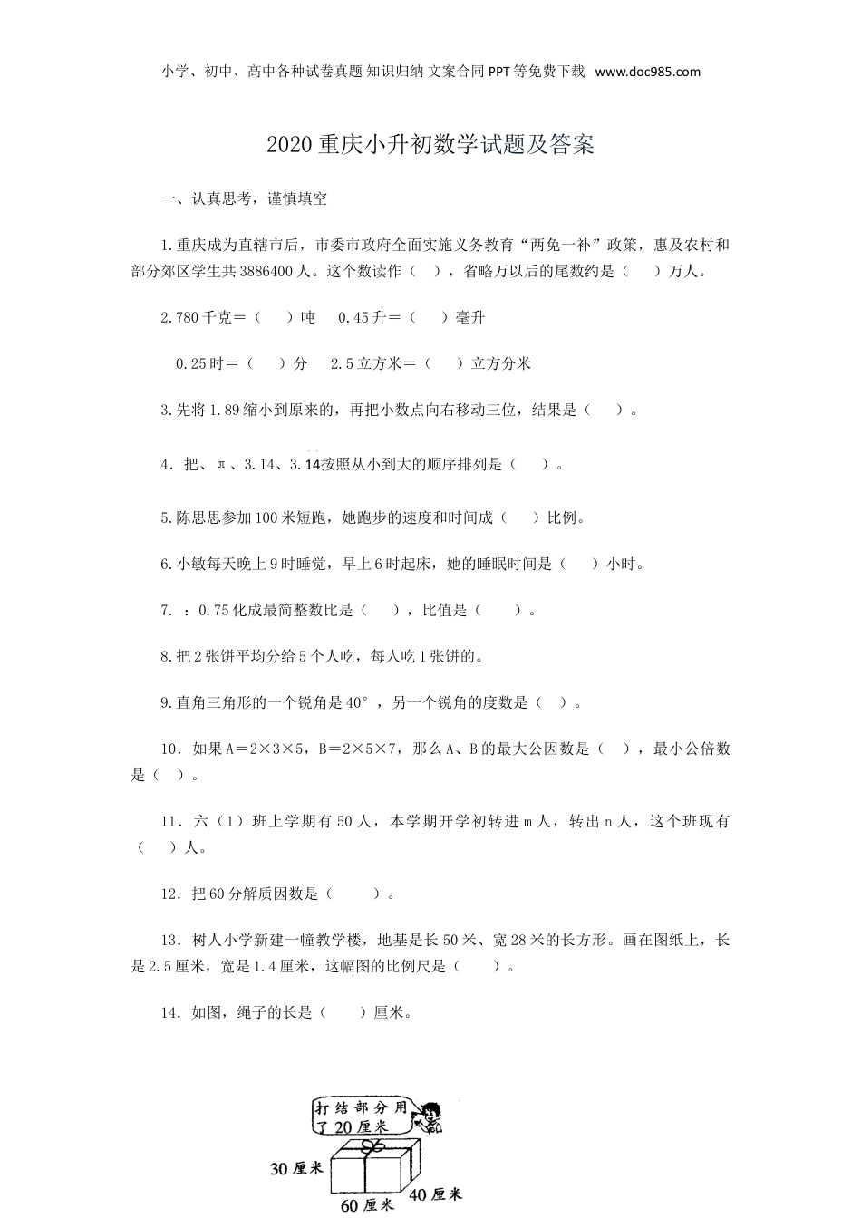 2020重庆小升初数学试题及答案.doc