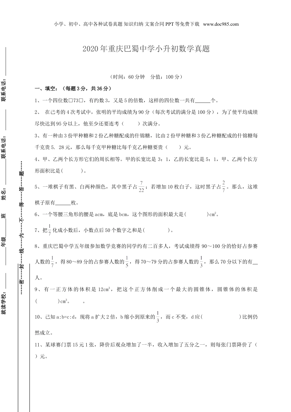 2020年重庆巴蜀中学小升初数学真题.doc