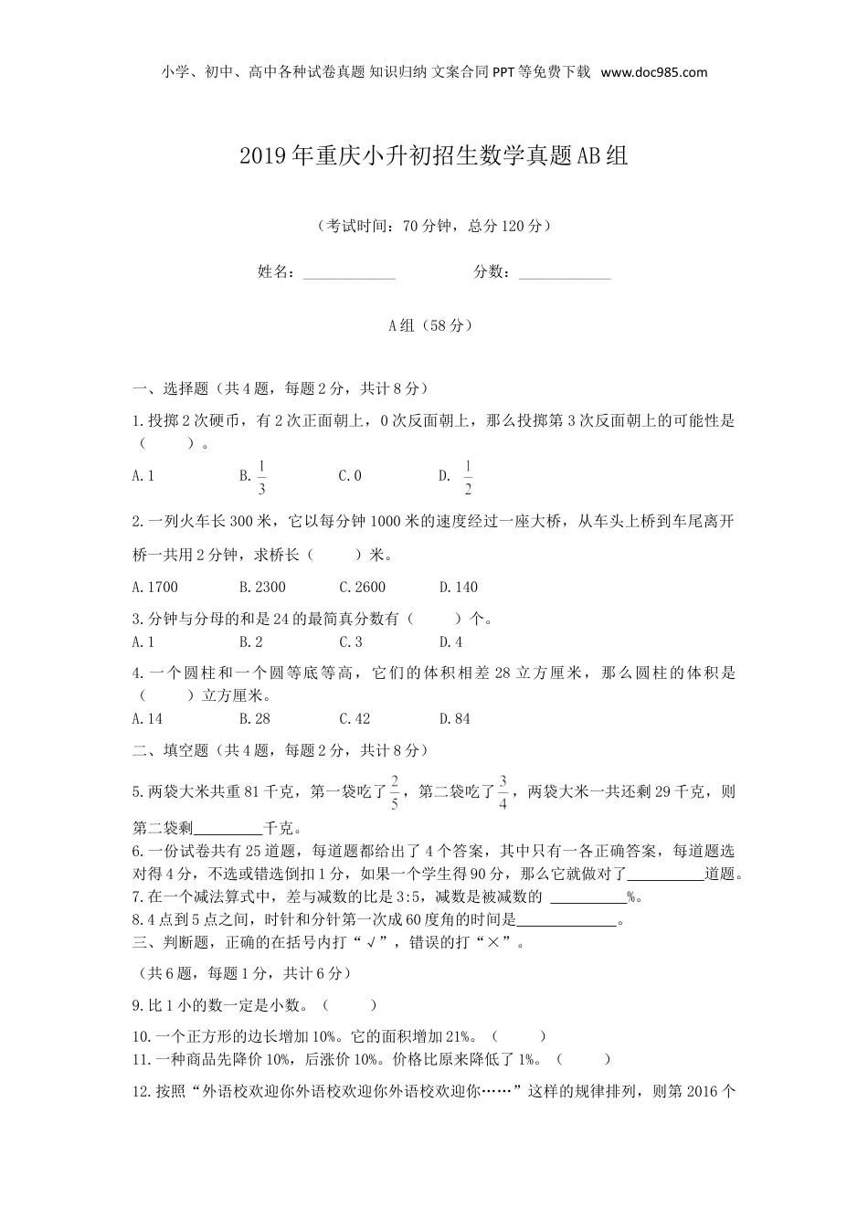 2019年重庆小升初招生数学真题AB组.doc