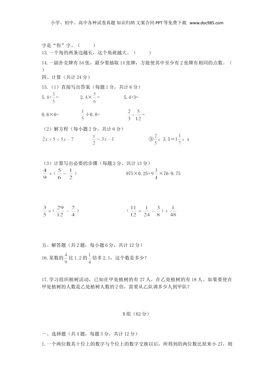 2019年重庆小升初招生数学真题AB组.doc