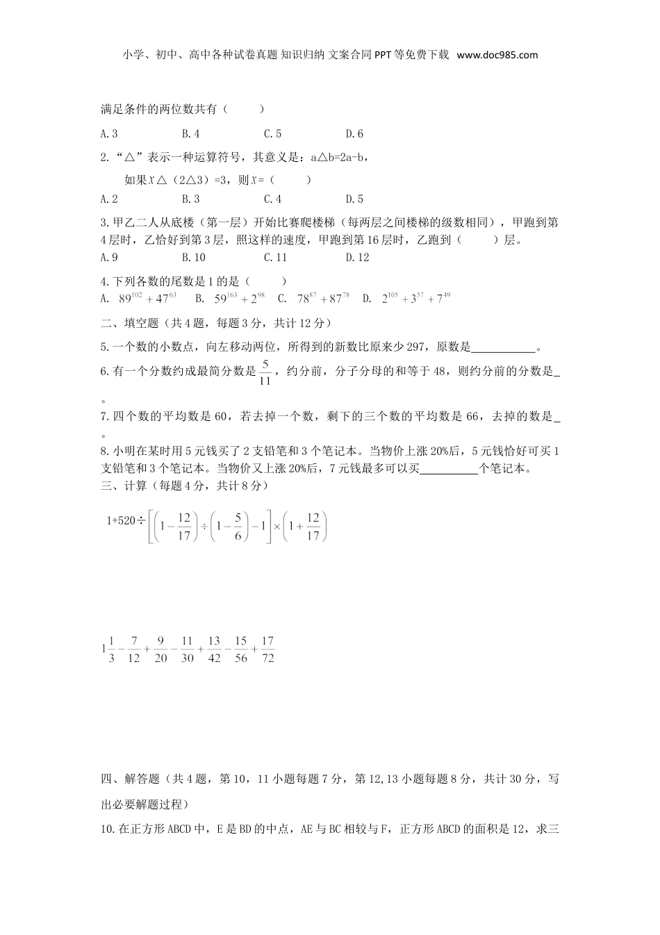2019年重庆小升初招生数学真题AB组.doc