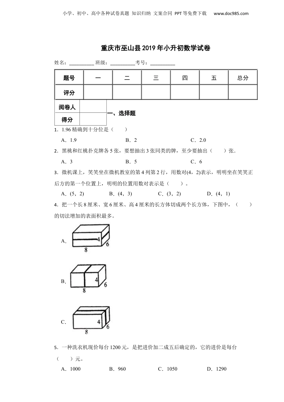 2019年重庆市巫山县小升初数学试卷.docx