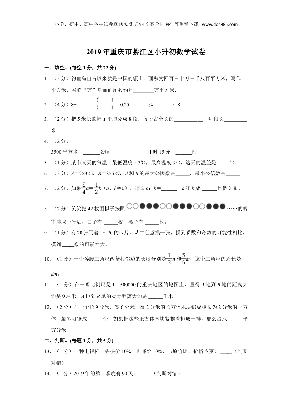 2019年重庆市綦江区小升初数学试卷 （含答案）.doc