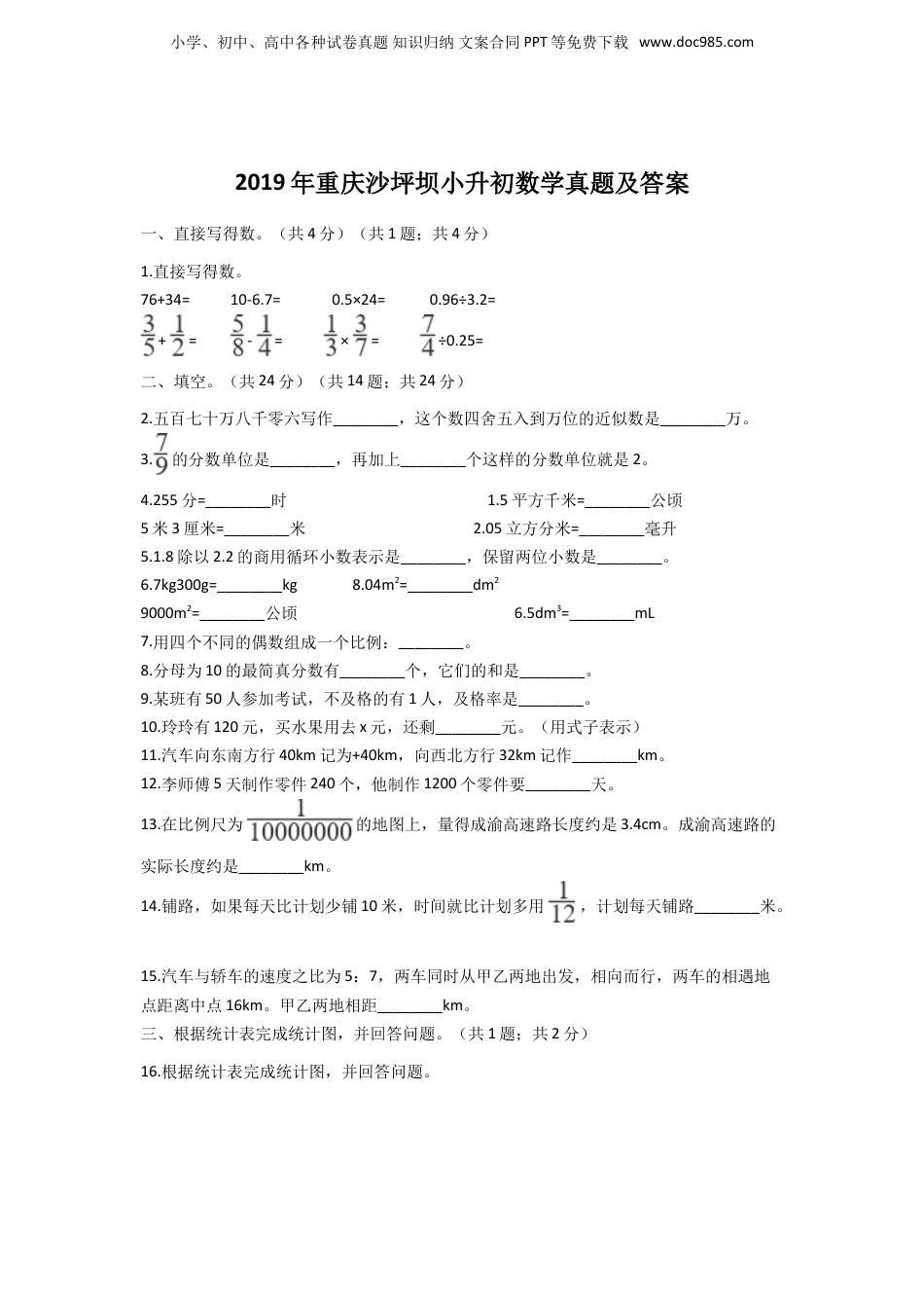 2019年重庆沙坪坝小升初数学真题及答案.doc