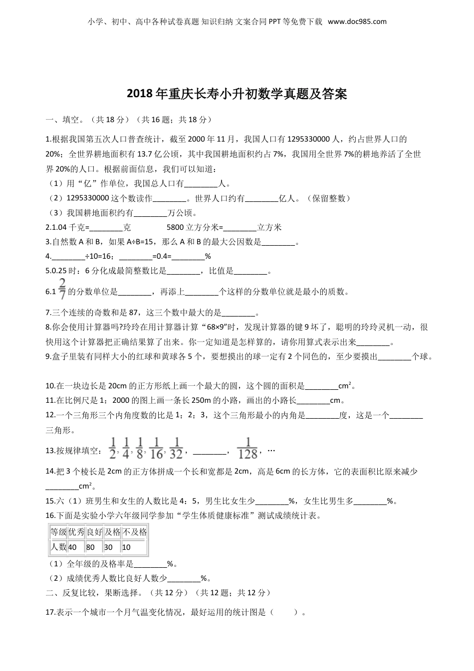 2018年重庆长寿小升初数学真题及答案.doc