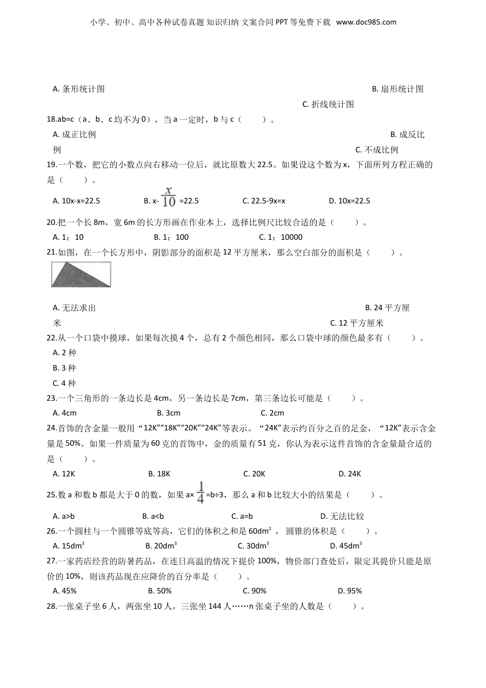 2018年重庆长寿小升初数学真题及答案.doc