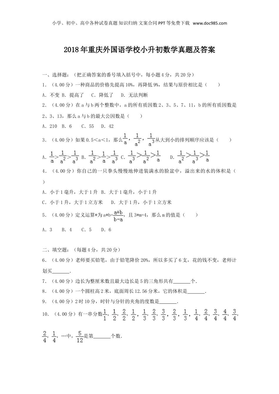 2018年重庆外国语学校小升初数学真题及答案.doc