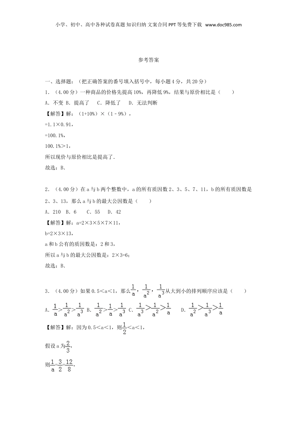 2018年重庆外国语学校小升初数学真题及答案.doc