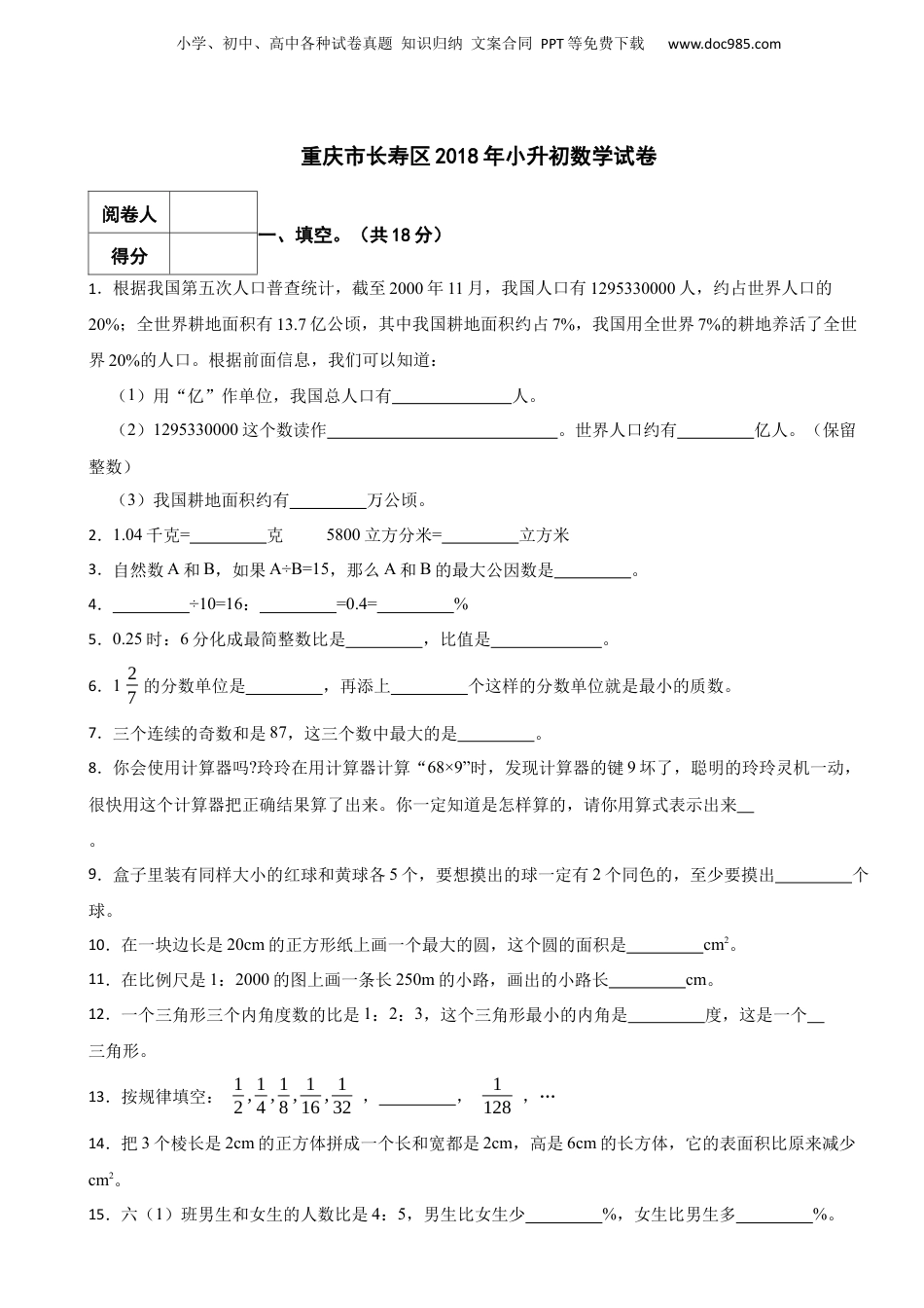 2018年重庆市长寿区小升初数学试卷.docx