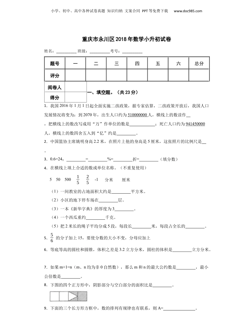 2018年重庆市永川区数学小升初试卷.docx