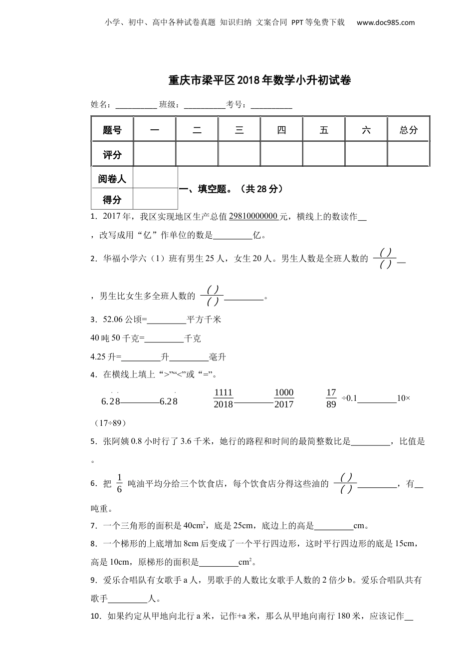 2018年重庆市梁平区数学小升初试卷.docx
