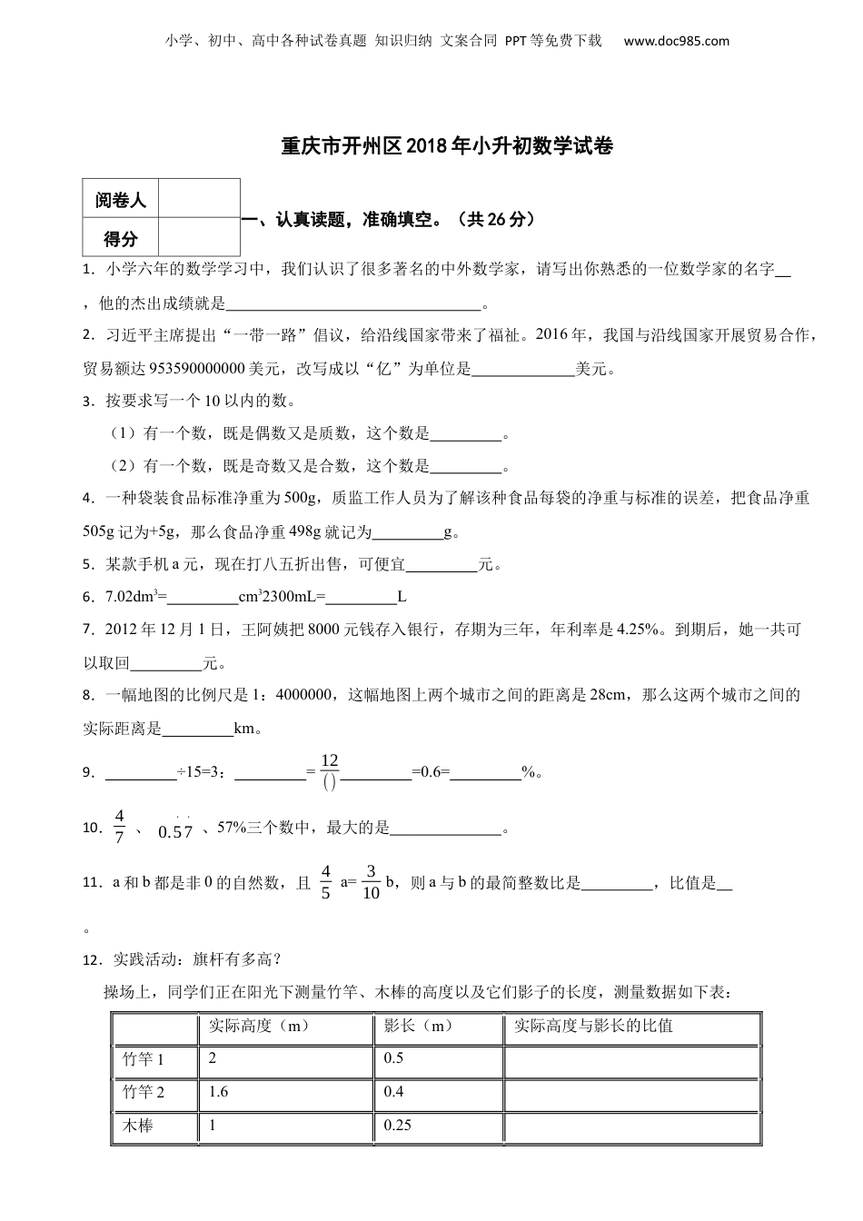 2018年重庆市开州区小升初数学试卷.docx