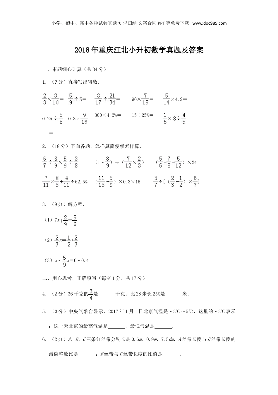 2018年重庆江北小升初数学真题及答案.doc