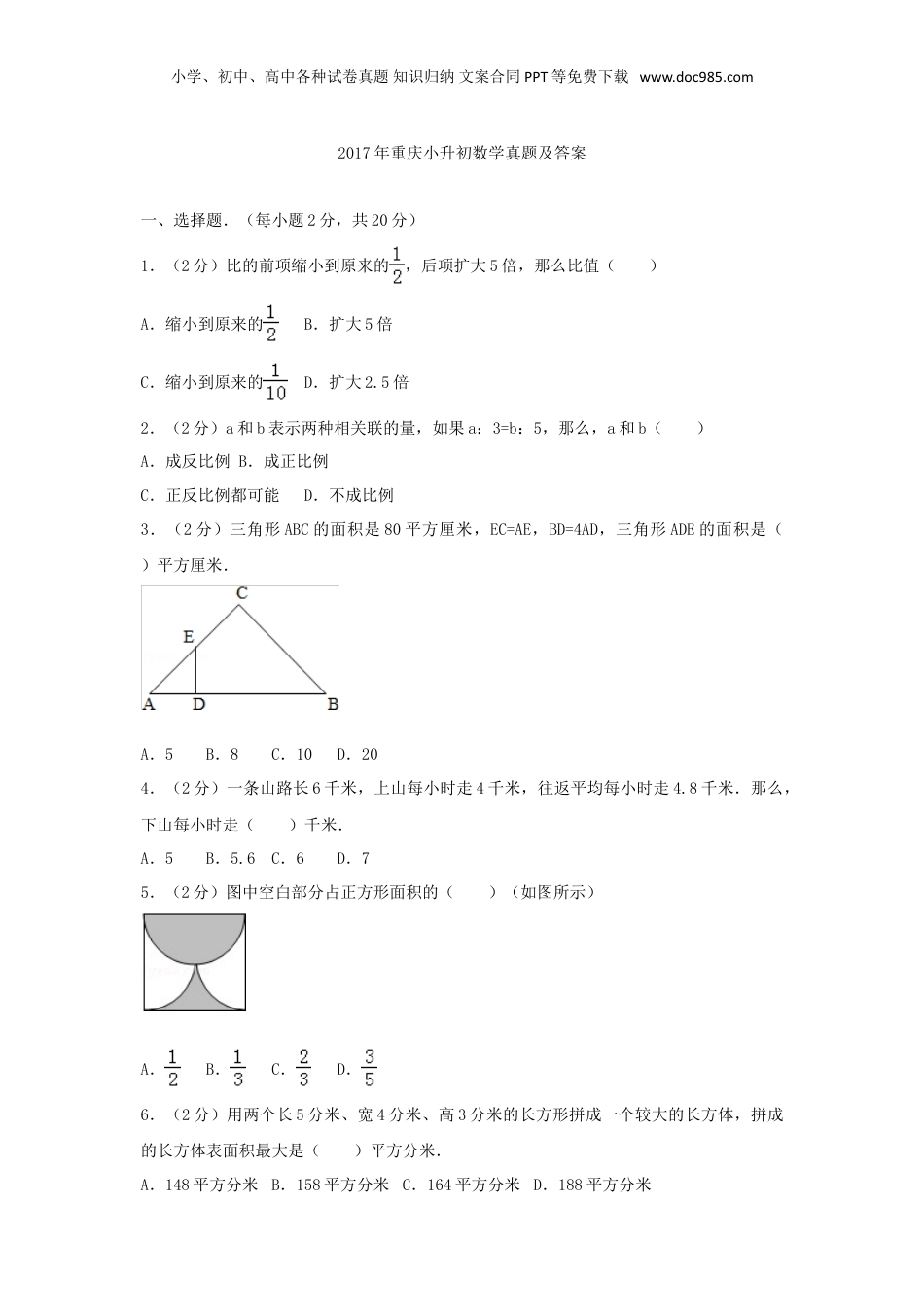 2017年重庆小升初数学真题及答案.doc