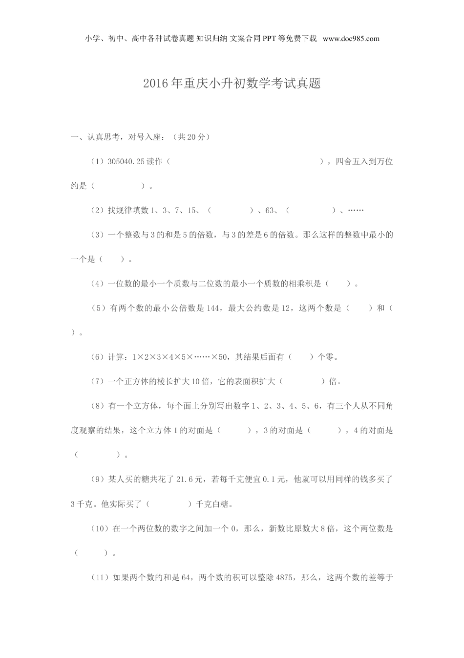 2016年重庆小升初数学考试真题.doc