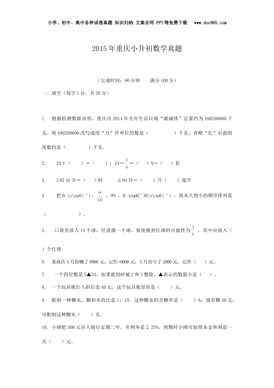 2015年重庆小升初数学真题.doc