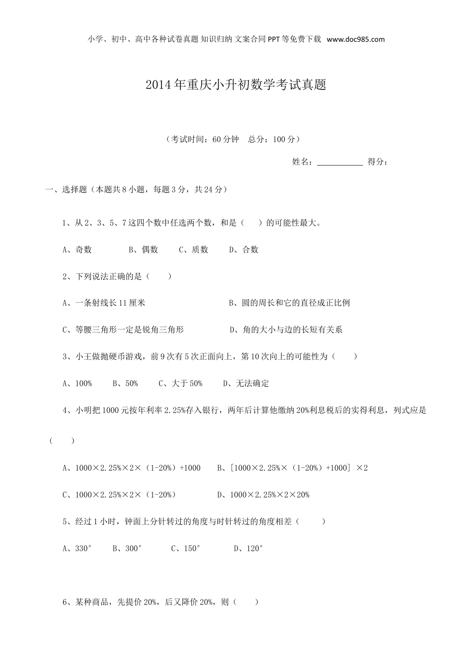 2014年重庆小升初数学考试真题.doc