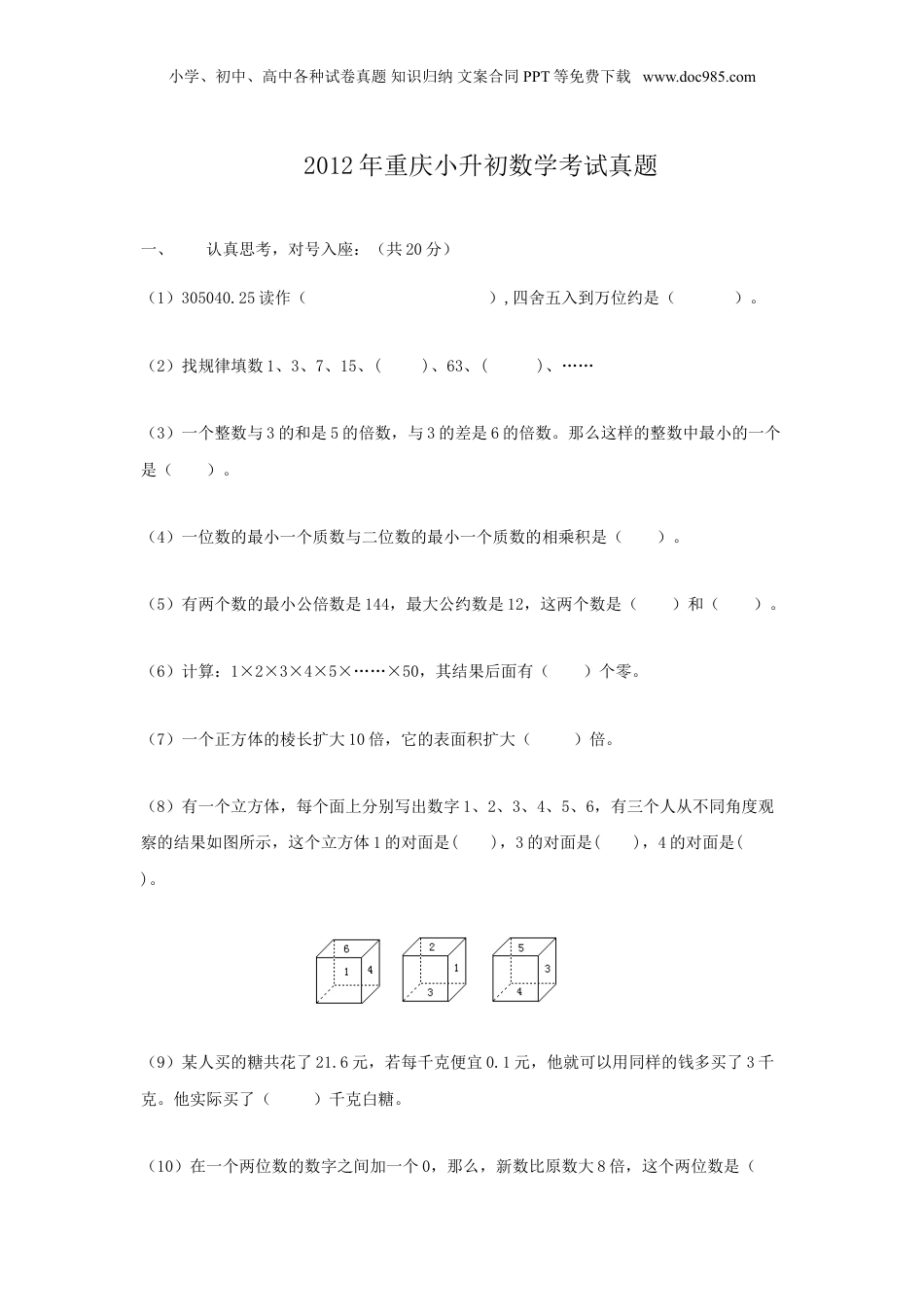 2012年重庆小升初数学考试真题.doc