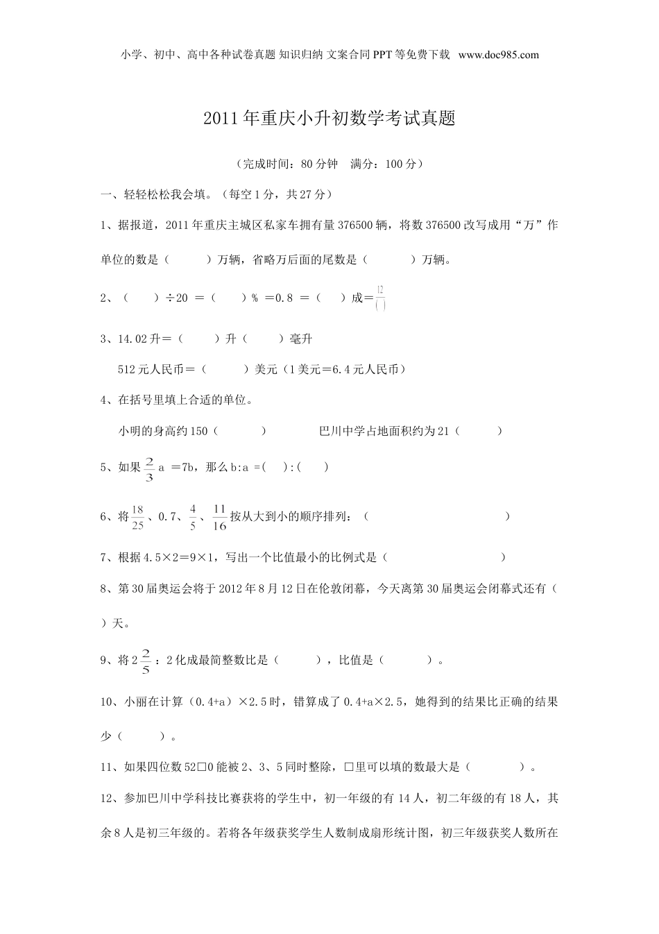 2011年重庆小升初数学考试真题.doc