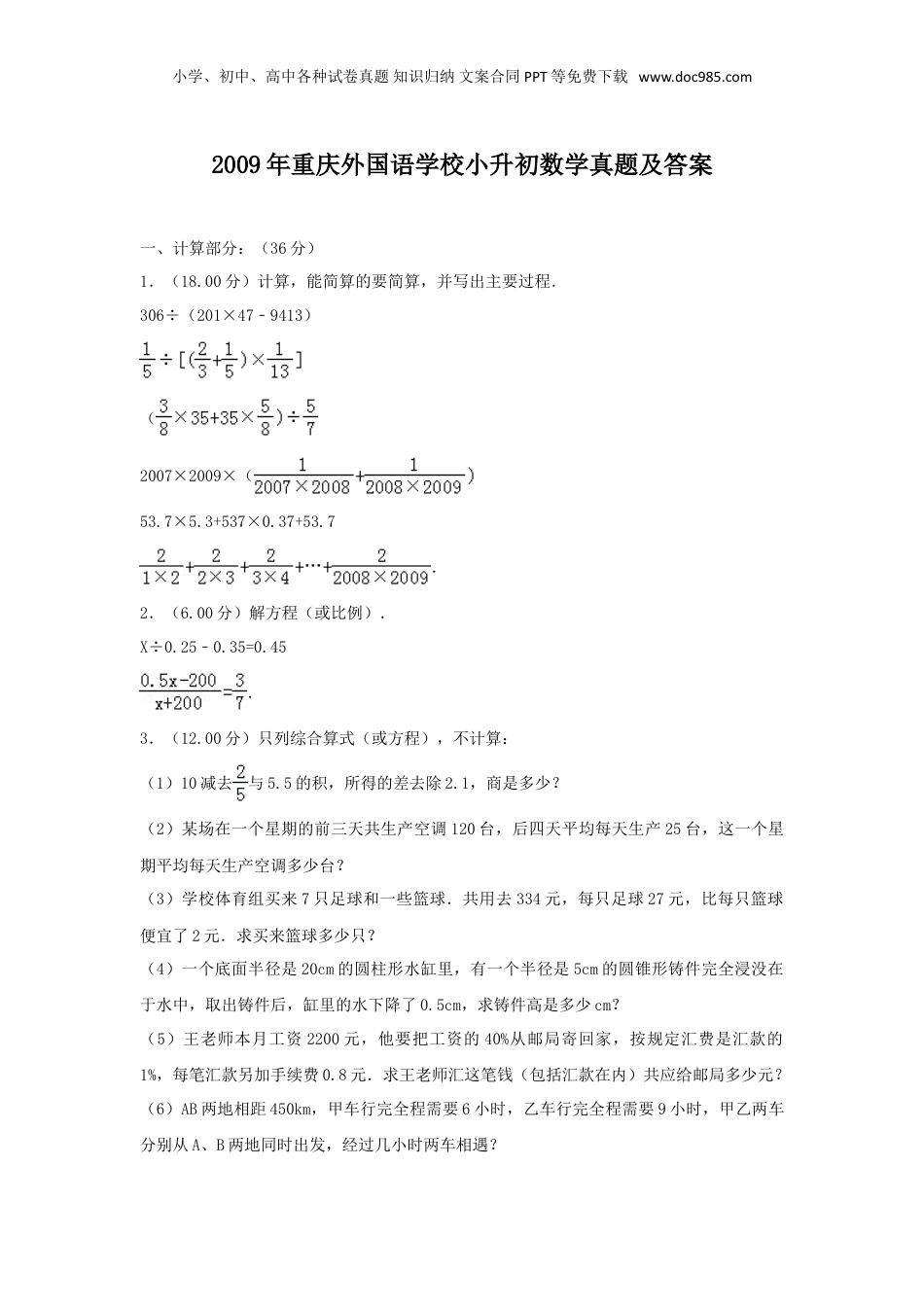 2009年重庆外国语学校小升初数学真题及答案.doc