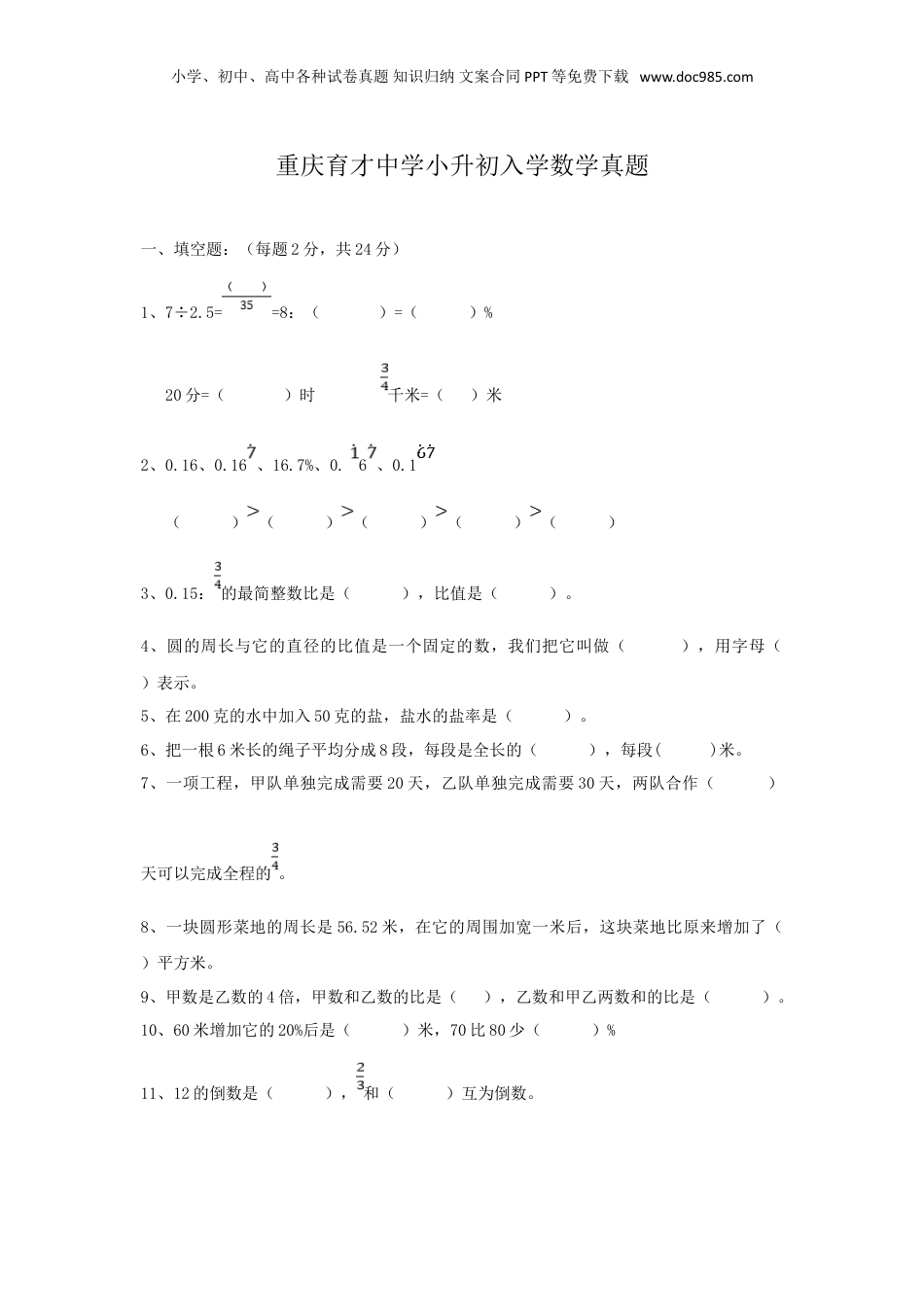 重庆育才中学小升初入学数学真题.doc