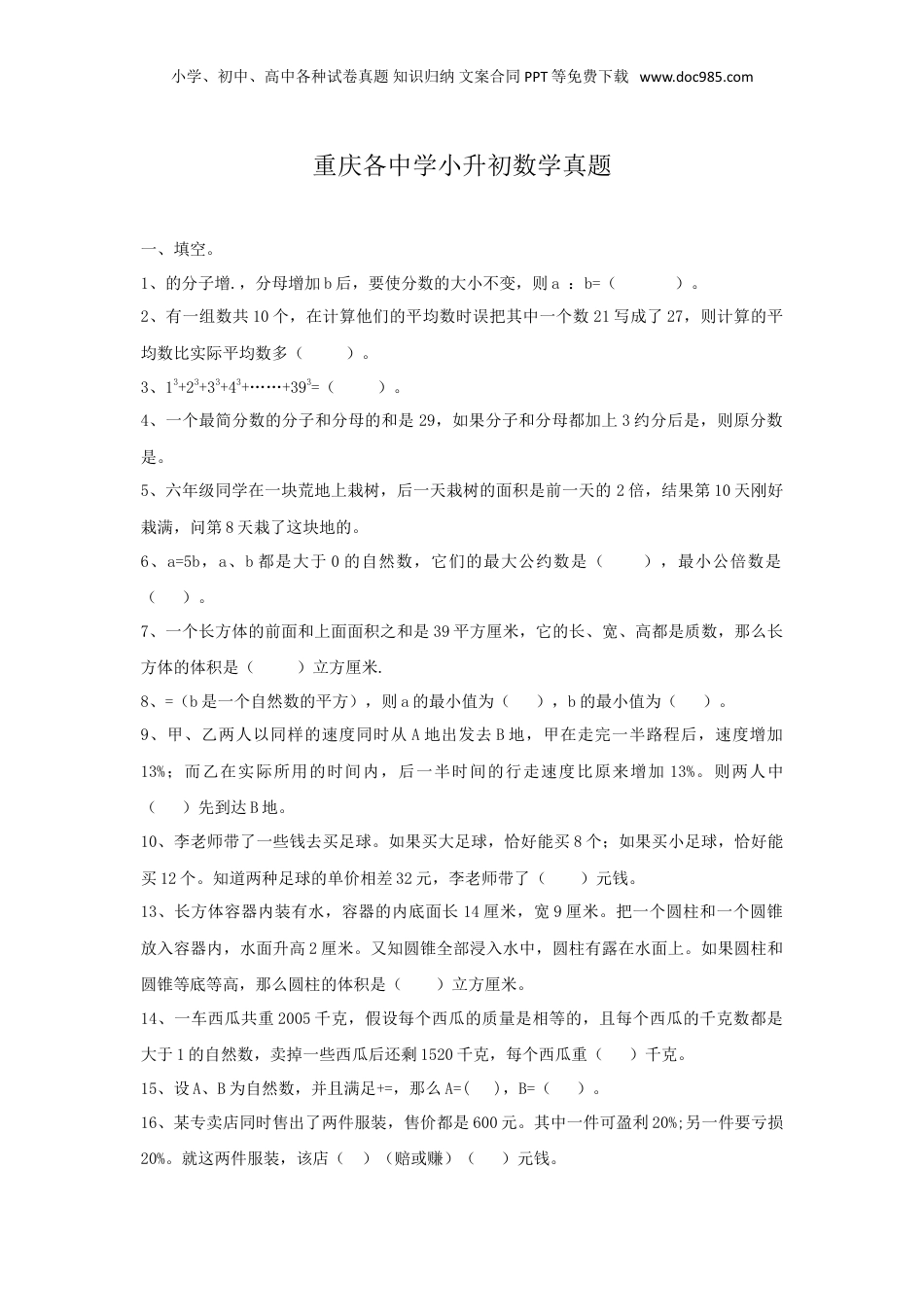 重庆各中学小升初数学真题.doc