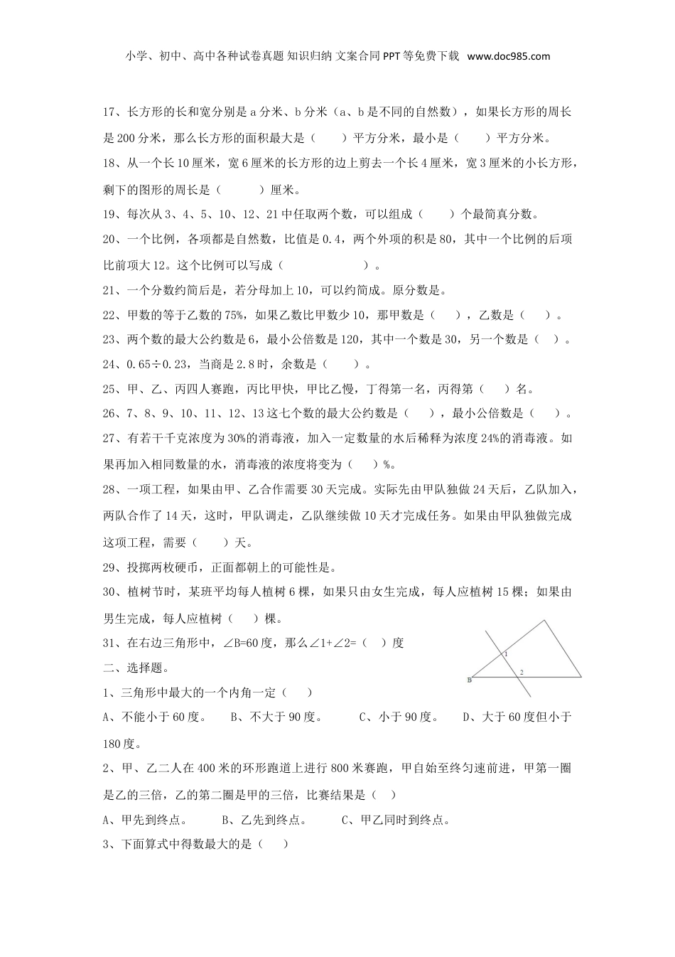 重庆各中学小升初数学真题.doc