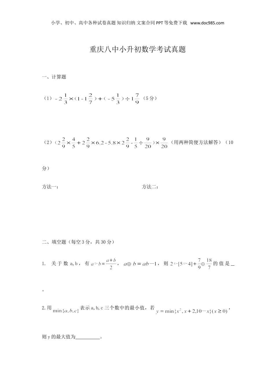重庆八中小升初数学考试真题.doc