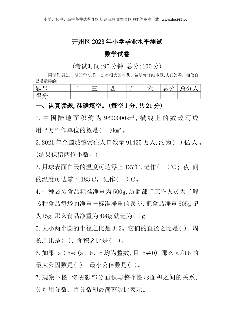 重庆市开州区2023学年小学毕业水平测试数学试题.doc